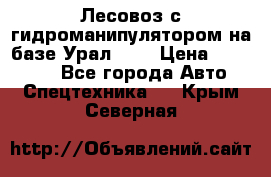 Лесовоз с гидроманипулятором на базе Урал 375 › Цена ­ 600 000 - Все города Авто » Спецтехника   . Крым,Северная